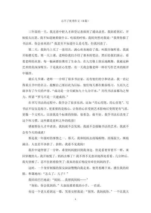 忘不了优秀作文(5篇)