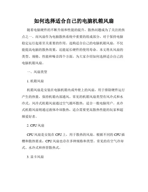如何选择适合自己的电脑机箱风扇