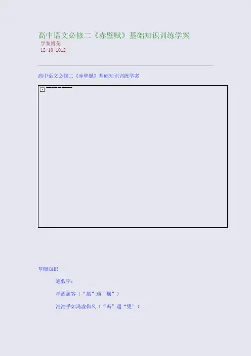 高中语文必修二《赤壁赋》基础知识训练学案