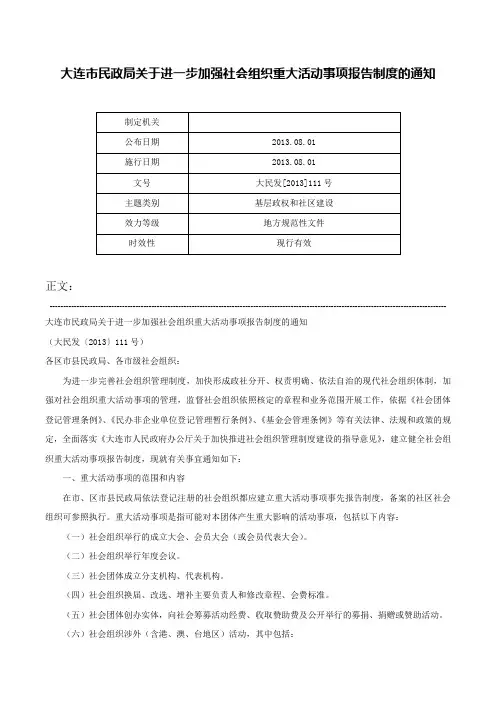 大连市民政局关于进一步加强社会组织重大活动事项报告制度的通知-大民发[2013]111号