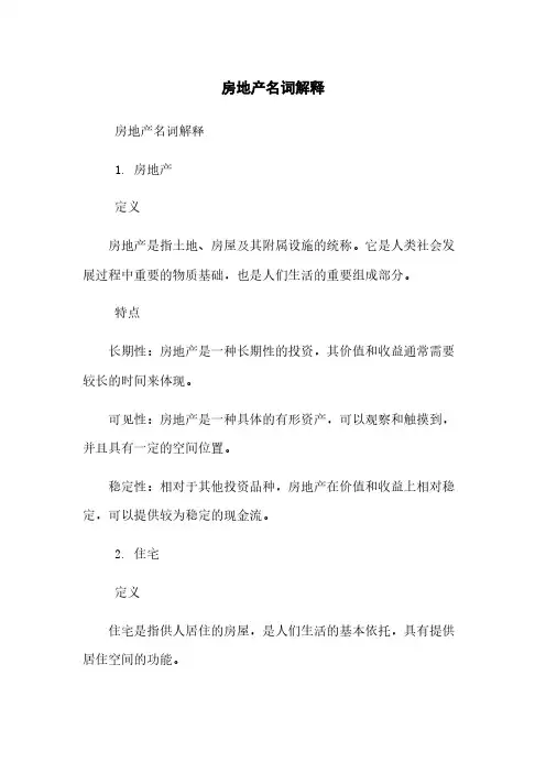 房地产名词解释