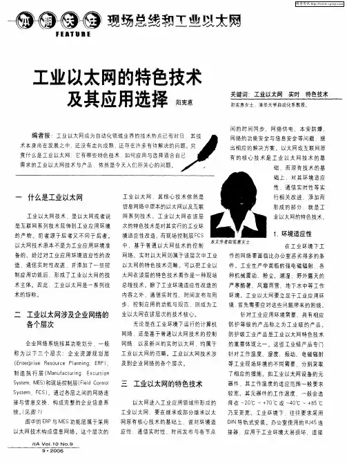 工业以太网的特色技术及其应用选择