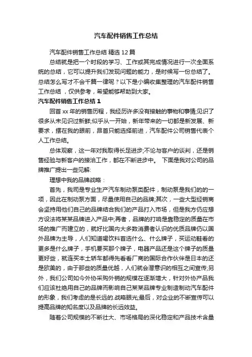 汽车配件销售工作总结