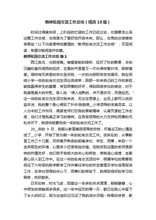 教师轮岗交流工作总结（精选10篇）
