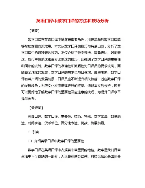 英语口译中数字口译的方法和技巧分析