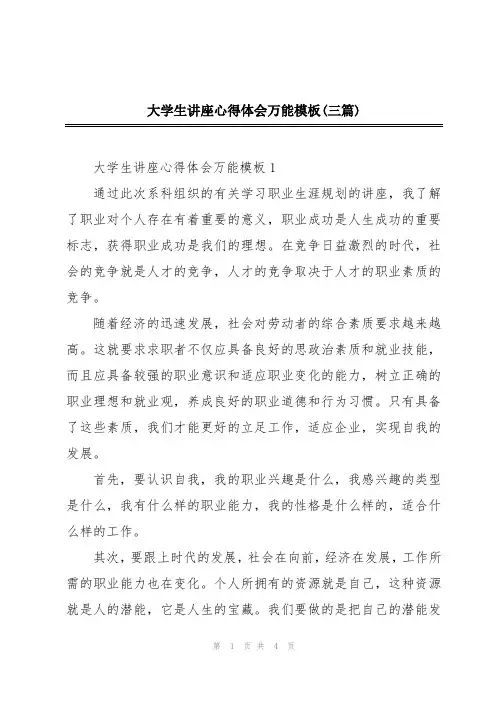 大学生讲座心得体会万能模板(三篇)