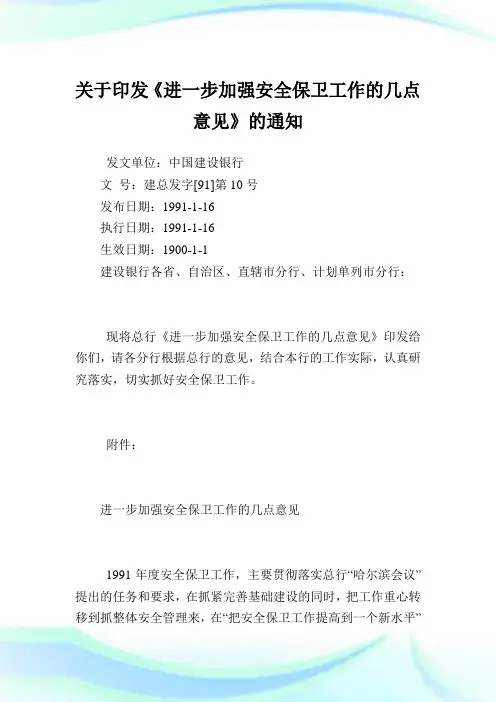 印发《进一步加强安全保卫工作的几点意见》.doc