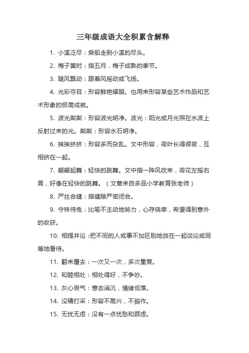 三年级成语大全积累含解释