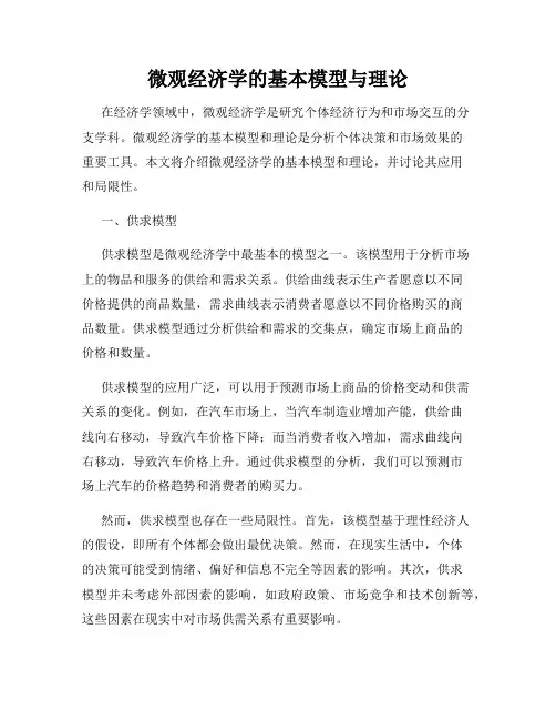 微观经济学的基本模型与理论