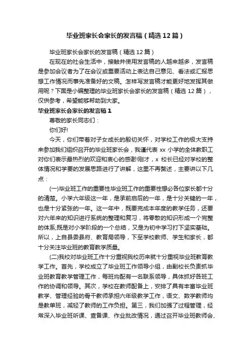毕业班家长会家长的发言稿（精选12篇）