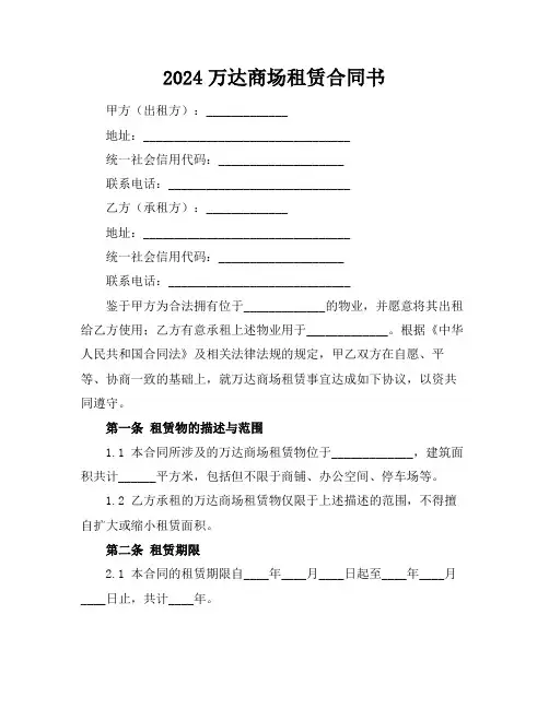 2024万达商场租赁合同书