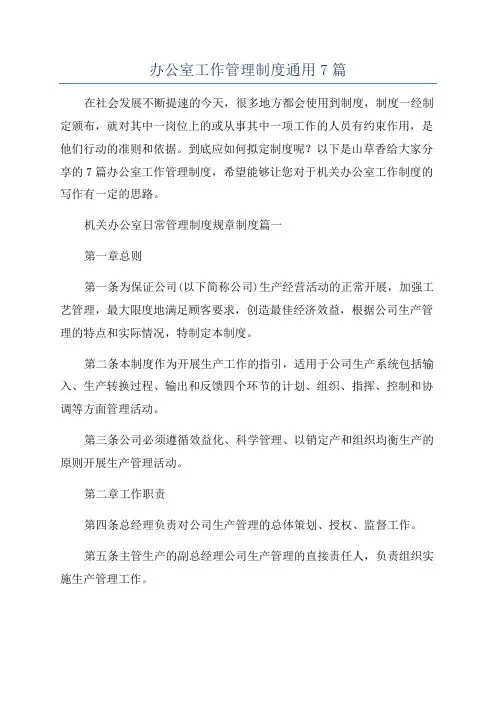 办公室工作管理制度通用7篇