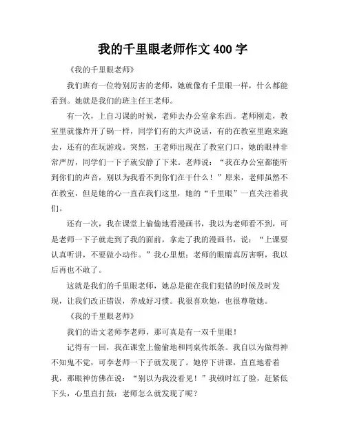 我的千里眼老师作文400字