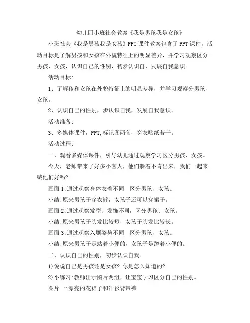 幼儿教案-幼儿园小班社会《我是男孩我是女孩》
