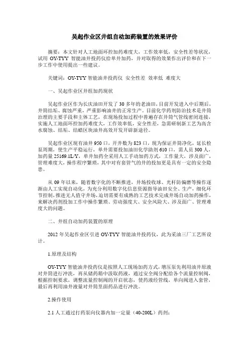 吴起作业区井组自动加药装置的效果评价