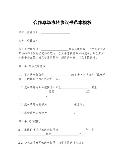 合作草场流转协议书范本模板