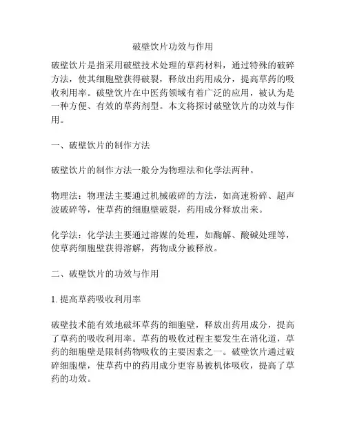 破壁饮片功效与作用