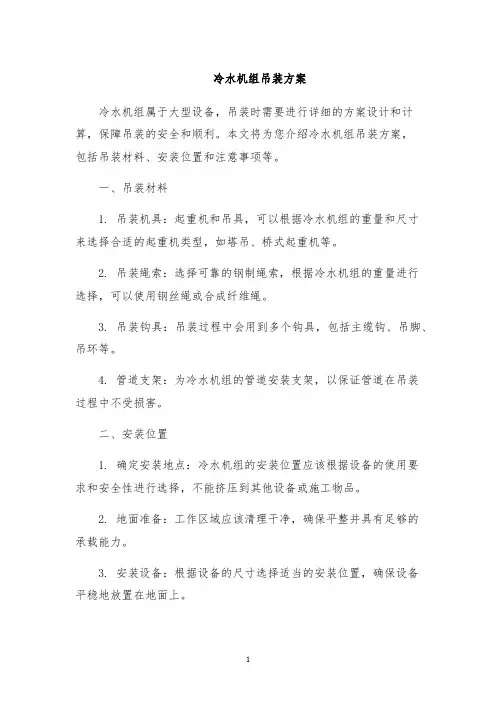 冷水机组吊装方案