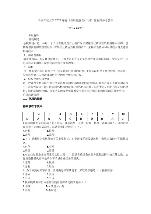 国家开放大学2023年春供应链管理-广州作业四参考答案
