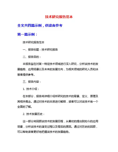 技术研究报告范本