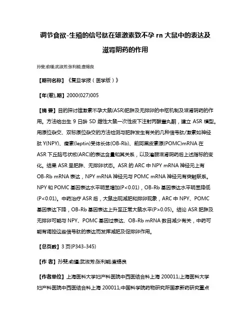 调节食欲-生殖的信号肽在雄激素致不孕rn大鼠中的表达及滋肾阴药的作用