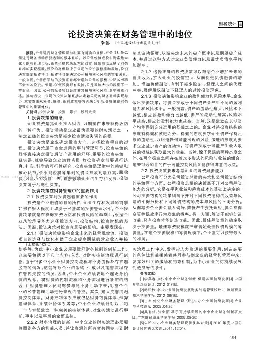 论投资决策在财务管理中的地位    