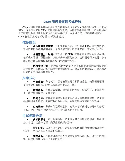cima管理级案例考试经验