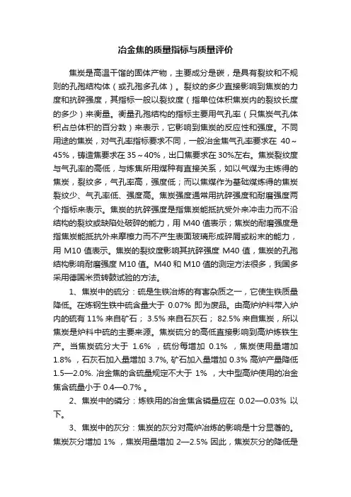 冶金焦的质量指标与质量评价