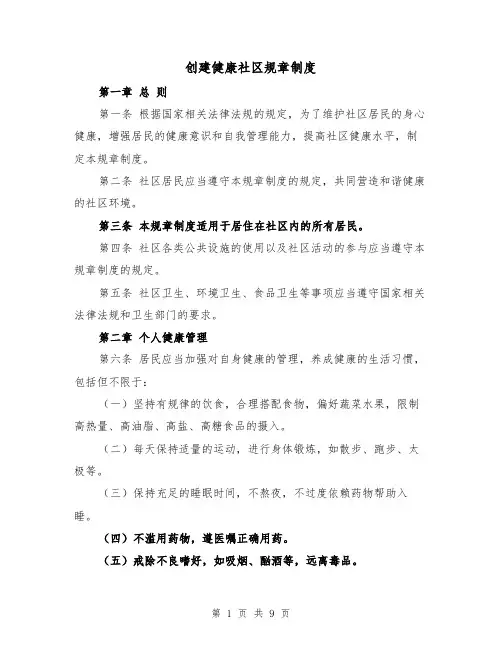 创建健康社区规章制度（三篇）