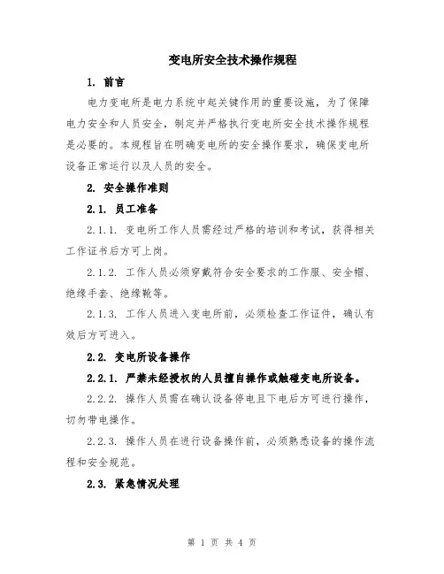 变电所安全技术操作规程