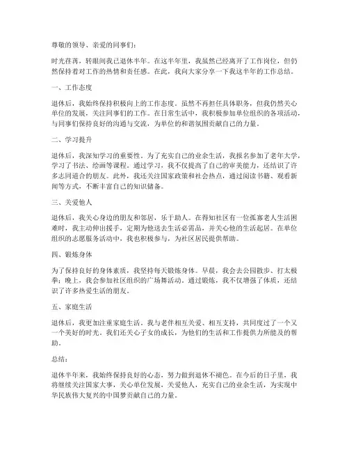 退休职工半年工作总结