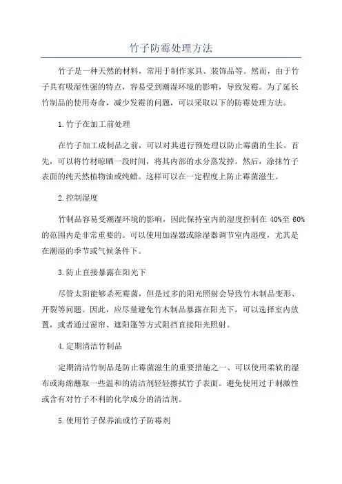竹子防霉处理方法