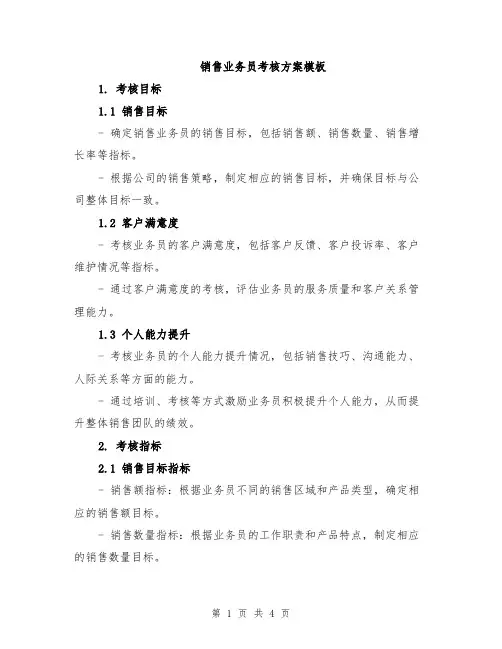 销售业务员考核方案模板