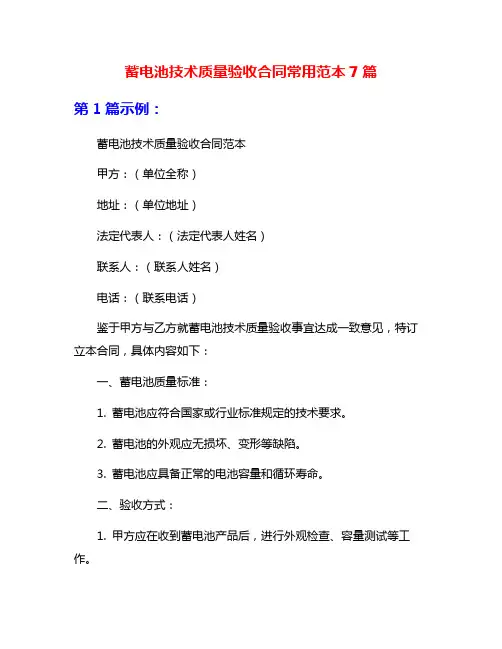 蓄电池技术质量验收合同常用范本7篇