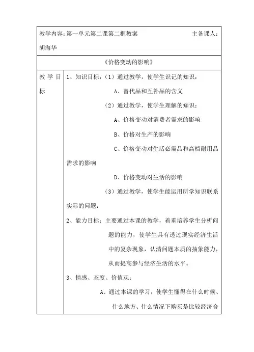 第二课第二框《价格变动的影响》教案