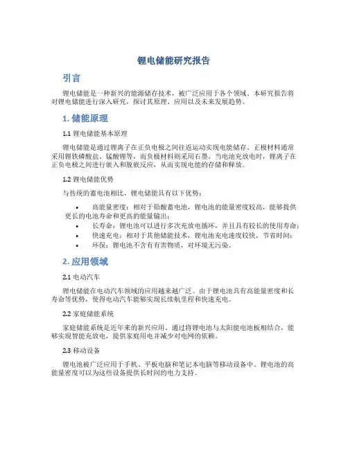 锂电储能研究报告