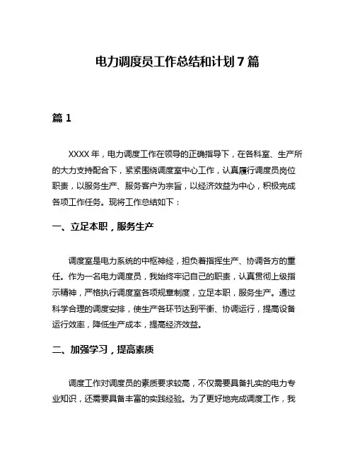 电力调度员工作总结和计划7篇