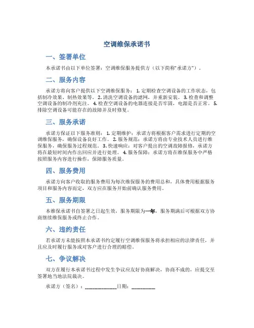 空调维保承诺书