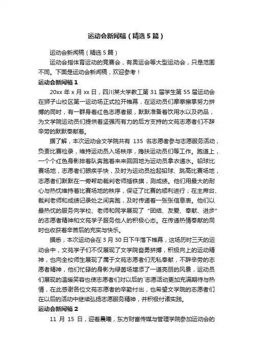 运动会新闻稿（精选5篇）
