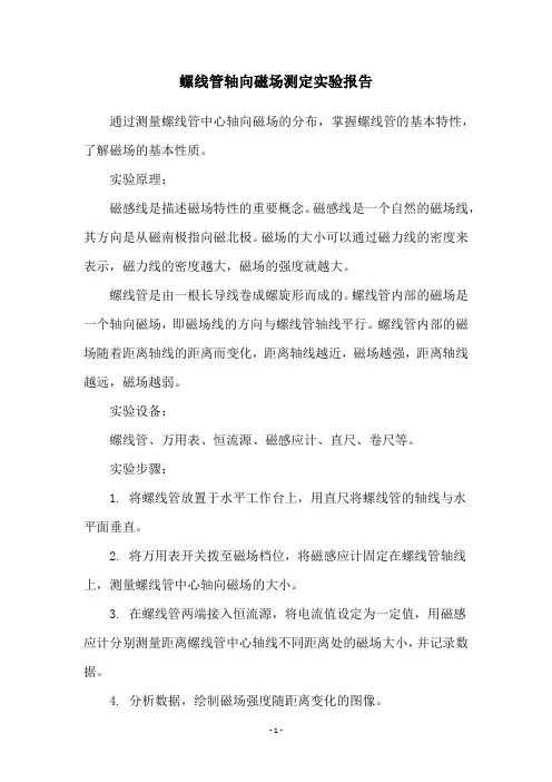 螺线管轴向磁场测定实验报告