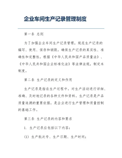 企业车间生产记录管理制度
