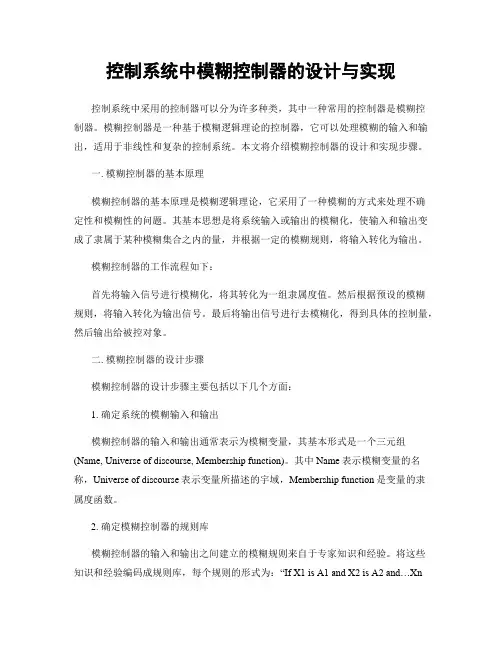 控制系统中模糊控制器的设计与实现