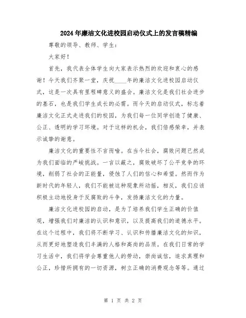 2024年廉洁文化进校园启动仪式上的发言稿精编