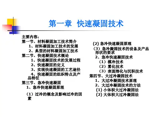 第一章  快速凝固技术