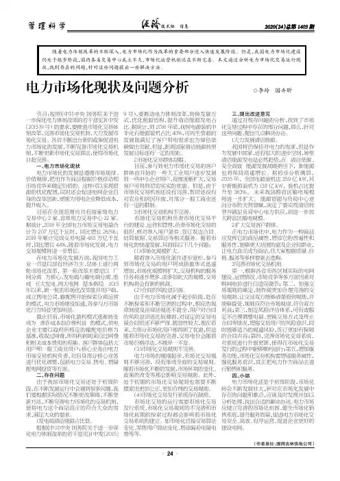 电力市场化现状及问题分析
