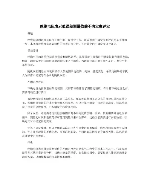 绝缘电阻表示值误差测量值的不确定度评定
