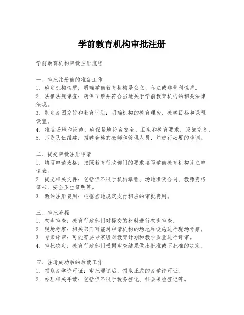 学前教育机构审批注册