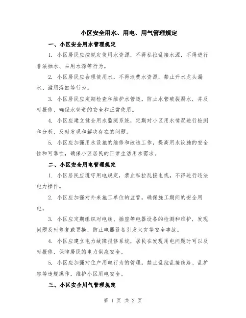 小区安全用水、用电、用气管理规定