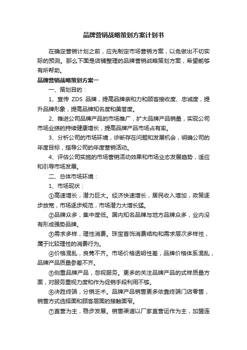品牌营销战略策划方案计划书