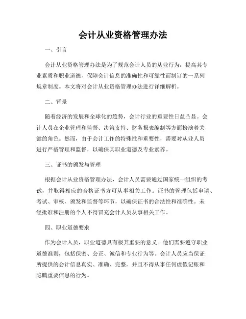 会计从业资格管理办法